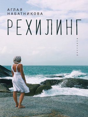 cover image of Рехилинг (сборник)
